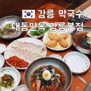 고단황금막국수강릉점 | 강릉 막국수 맛집 추천 대동면옥 1박2일 강릉여행 1등 메뉴