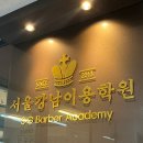 서울강남이용학원