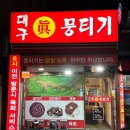 대구진뭉티기