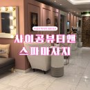 주식회사 더워시수성 | 대구 수성구 사이공뷰티앤스파마사지 찐으로 만족한 내돈내산 마사지샵