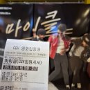 별달해크루 사람을 만나다 | CGV 시사회 당첨 🎬[ 마이클] 영화 후기｜팝의 황제 마이클 잭슨의 무대를 다시 만나다!!<기본정보, 쿠기無>