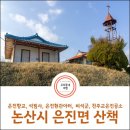 은진초등학교 | 논산시 은진면 산책 코스, 은진향교, 석림사, 은진초등학교(은진현 관아터), 은진면사무소 비석군...