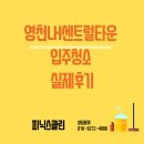 센트럴타운 | 영천LH센트럴타운 입주청소 실제후기