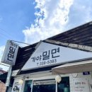 김포 가야밀면 이미지