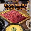 [울산 한우 맛집] 최고급 한우를 저렴하게 먹을 수 있는 삼산 소고기 맛집 &#39;기대축산&#39;