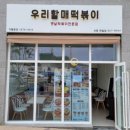 우리할매떡볶이세종 | [세종맛집/분식] 우리할매떡볶이 순대 튀김 분식맛집 내돈내산 후기