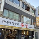 꼬치양 - 포천시 중앙로119번길 21 | 천안 양갈비 맛집 찾는다면? 신부동 양고기 제대로 즐긴 홍성양꼬치양갈비 후기