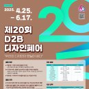 [디자인 공모전] 2025년 제 20회 D2B 디자인페어 이미지