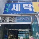 청솔세탁소 이미지