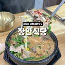 장안생고기 | 풍암동 국밥집 장안식당 신상 오픈 곱창국밥 생고기비빔밥 후기