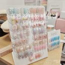 3883 | 장대동 네일샵 대전 유성구 네일아트 맛집 네일한다