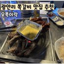 오쪽이락 | 부산광안리맛집 오쪽이락숯불쪽갈비 웨이팅도 포기못해