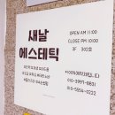 세민에스테틱 | 일산피부관리 새날에스테틱 테라노바 바디케어 개미허리 라인만들기 세민원장님 예약후기