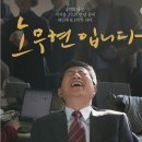 '이승만 영화'가 '노무현 영화'도 추월?... 개봉 21일만에 80만 돌파! 이미지