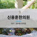 신용훈한의원 이미지