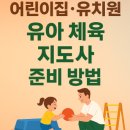 아이윌유치원 | 어린이집 유치원 유아 체육 지도사 준비 방법