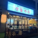 둔포냉삼 | 둔포 테크노밸리 삼겹살 맛집 묵은지가 나오는 산들가든