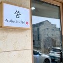 쑴숨쉬듯휴식하다&숲칼프