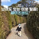 돌메공원(이동식화장실) | 제주 미로공원 메이즈랜드 :: 아이랑 가볼만한 동쪽여행 후기