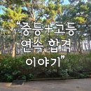 검정고시(중등) | ✨중2, 단 4개월 만에 고졸 검정고시 합격! (1차 중등 검정 → 2차 고등 검정 연속 합격 이야기)✨