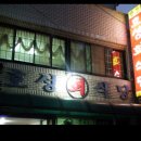 만호호성식당 이미지