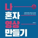 나혼자영상 만들기 다빈치리졸브18(송택동 저)책 출간 이미지