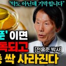 "7일의 기적" 약도 아닌데 간에 쌓인 끈적한 지방간 싹 빼주는 기적의 음식 '1가지' (전홍준 박사2부) 이미지