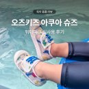 슈즈쿨 - 구리시 원수택로32번길 87 | 오즈키즈 유아 아쿠아슈즈 후기 사이즈팁 워터파크 착용 솔직 리뷰