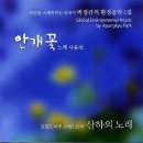 바다로 가는 숲속 - 윤운강 시, 박경규 곡, 노래 나윤선 이미지