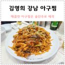 김영희 아구찜 내동점 이미지
