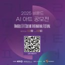 [미술 공모전] 2025 비욘드 AI 아트 공모전 이미지