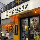 충전소 - 유성구 | [증평] 곱창맛집추천 ‘곱창충전소’ 방문후기