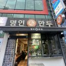 명인만두부암점