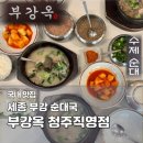 청주순대 | 세종 순대국 맛집 부강옥 청주 직영점｜순대국밥 가격·웨이팅 내돈내산 후기