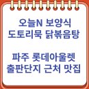 오늘N 보양식 도토리묵 토종 닭볶음탕 파주 롯데아울렛 근처 맛집 - 할머니묵집 (8/8)