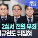 김학의 출금 2심서 전원 무죄 일부 유죄 이규원도 뒤집혀 이미지