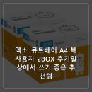 용지로-2 | 엑소 큐트베어 A4 복사용지 2BOX 후기일상에서 쓰기 좋은 추천템