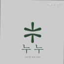 스테이 누누 이미지