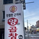(주)기고 | 부산 연산동 맛집 /곱창전골 제대로 먹고 온 후기-[친절한 근자씨 양곱창]