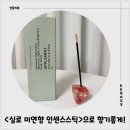 실로 | 연기가 적어 입문자용으로 좋은 <실로 미연향 인센스스틱> 사용후기