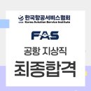 (주)프리죤 | 프리죤에어포트서비스 인천지점 최종합격 2인!