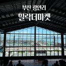 네이키드 에이프 브루잉(민락더마켓) | 부산 광안리 핫플레이스 - 밀락더마켓