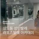 [상도/동작구발레]라포즈 발레아카데미 후기