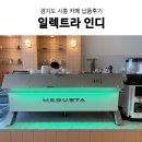 동현엔지니어링 | 업소용커피머신추천/일렉트라인디] 경기도 시흥카페 납품후기