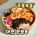 4019 | [프롬보울 관평점]대전 관평동 맛집 다이어트 포케 맛집 추천,프롬보울 배달후기(내돈내산)