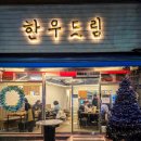 마장동 고깃집 한우드림 고기 오마카세 주차, 예약방법, 맛 솔직후기