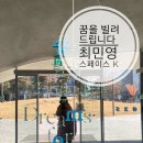 최민영의 꿈을 빌려드립니다 스페이스 K 서울 전시 도슨트 관람후기