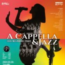 용인시립합창단 기획공연 <A Cappella & Jazz> 이미지