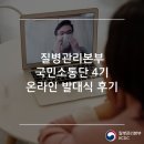 초동축산 | [질병관리본부 국민소통단 4기] 온라인 발대식 후기