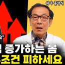 암을 폭발적으로 부르는 몸, 그 원인은 이겁니다 l의사 문창식(4부) 이미지